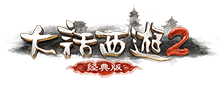 大话西游2经典版官方论坛