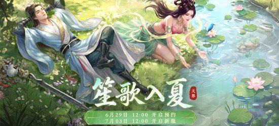 7月3日新服【笙歌入夏】