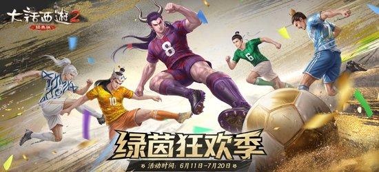 “绿茵狂欢季”盛夏蹴鞠盛宴