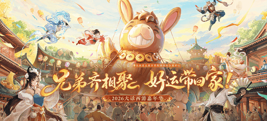 大话西游嘉年华，兄弟齐相聚