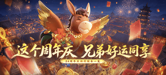 24周年庆福利活动一览