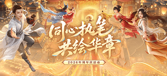 24周年庆活动“同心执笔，共绘华章”