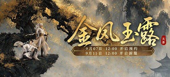新服【金风玉露】9月11日开服