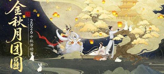 2026中秋活动“金秋月团圆”