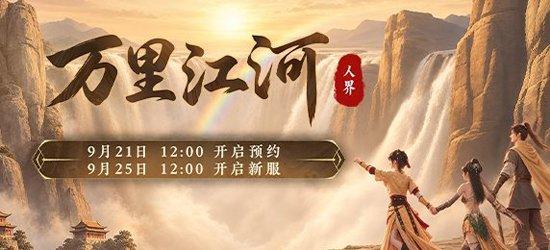 新服【万里江河】9月25日开服