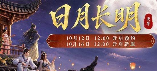 新服【日月长明】10月16日开服