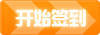 签到